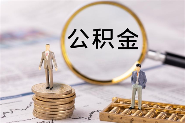 岑溪离职公积金帮取（离职人员取公积金）