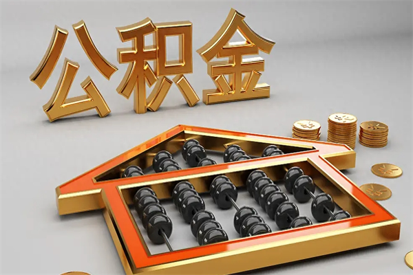 岑溪公积金代取是怎么操作的（代取公积金流程）