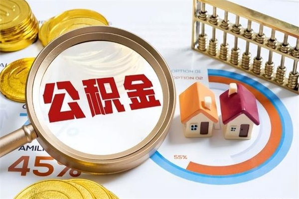 岑溪如何取出公积金（2020怎么取公积金）