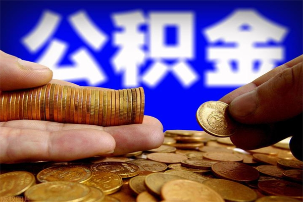 岑溪公积金封存后多久可以取（公积金封存后多久怎么提取公积金）