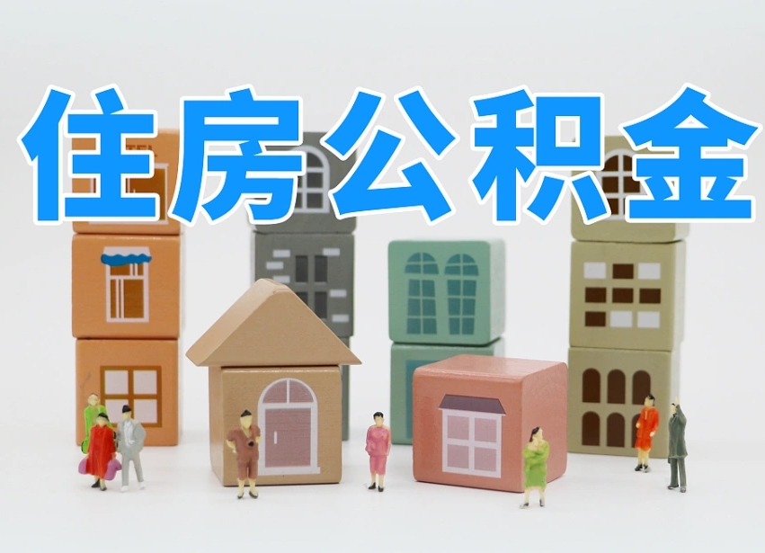 岑溪公积金该怎么取出来（怎么取出来住房公积金）