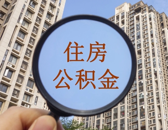 岑溪个人办理公积金提出（2020个人公积金提取流程）