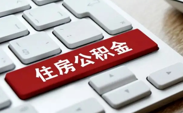 岑溪公积金离职了怎么支取（公积金离职后怎么取）