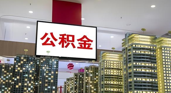 岑溪取封存公积金（怎么取封存的公积金）